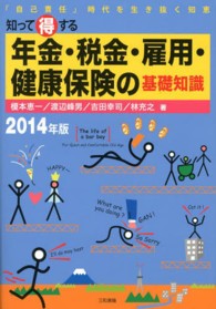 知って得する年金・税金・雇用・健康保険の基礎知識 「自己責任」時代を生き抜く知恵 2014年版