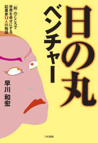 日の丸ベンチャー 「和」のこころで世界を幸せにする起業家12人の物語