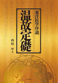 温故定礎 : electronic bk 東洋医学序説