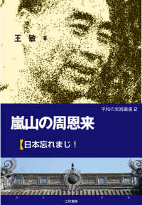 嵐山の周恩来 日本忘れまじ! 平和の実践叢書 ; 2