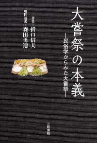 大嘗祭の本義 民俗学からみた大嘗祭