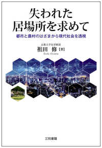 失われた居場所を求めて 都市と農村のはざまから現代社会を透視