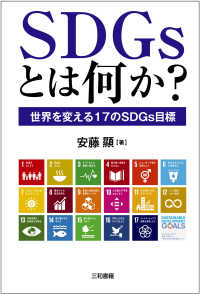 SDGsとは何か? 世界を変える17のSDGs目標