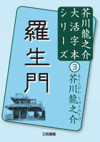 羅生門 芥川龍之介大活字本シリーズ 3