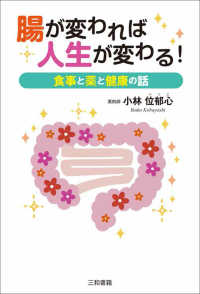 腸が変われば人生が変わる! : electronic bk 食事と薬と健康の話