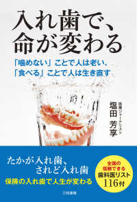 入れ歯で、命が変わる 「噛めない」ことで人は老い、「食べる」ことで人は生き直す