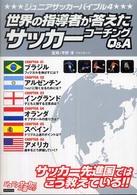 世界の指導者が答えたサッカーコーチングQ&A ジュニアサッカーバイブル ; 4