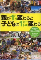 親が1ミリ変わると子どもは1メートル変わる 親と教師がつくる「新しい学校」