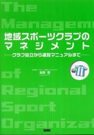 地域スポーツクラブのマネジメント クラブ設立から運営マニュアルまで