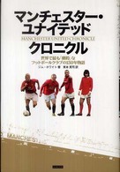 マンチェスター・ユナイテッドクロニクル 世界で最も「劇的」なフットボールクラブの130年物語