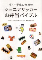 小・中学生のためのジュニアサッカーお弁当バイブル