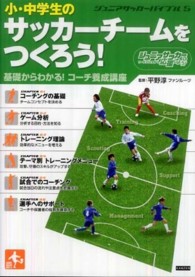 小・中学生のサッカーチームをつくろう! 基礎からわかる!コーチ養成講座 ジュニアサッカーバイブル ; 5