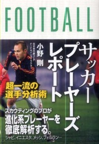 サッカープレーヤーズレポート 超一流の選手分析術