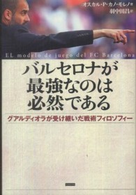 バルセロナが最強なのは必然である グアルディオラが受け継いだ戦術フィロソフィー