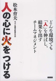 人の心に火をつける どんな環境でも「人」を伸ばし、結果を出すチームマネジメント