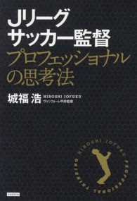 Jリーグサッカー監督プロフェッショナルの思考法