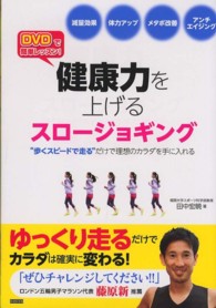 健康力を上げるスロージョギング DVDで簡単レッスン! : "歩くスピードで走る"だけで理想のカラダを手に入れる