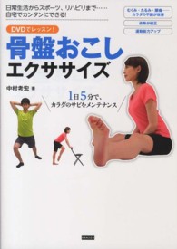 骨盤おこしエクササイズ DVDでレッスン! : 1日5分で、カラダのサビをメンテナンス