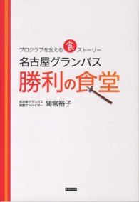 名古屋グランパス勝利の食堂 プロクラブを支える食ストーリー