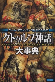 「クトゥルフ神話」大事典 Encyclopedia of Cthulhu Mythos : ゲーム・アニメ・ラノベ好きのための