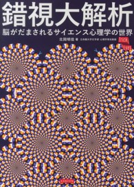 錯視大解析 脳がだまされるサイエンス心理学の世界