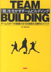 「個」を生かすチームビルディング チームスポーツの組織力を100倍高める勝利のメソッド