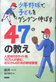 少年野球で、子どもをグングン伸ばす47の教え 人気WEBサイト発10万人が読む、お父さんのための野球教室