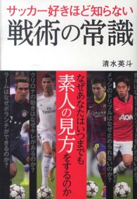 戦術の常識 サッカー好きほど知らない : なぜあなたはいつまでも素人の見方をするのか