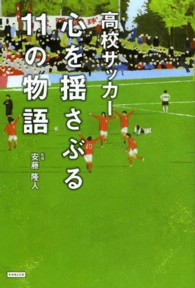 高校サッカー心を揺さぶる11の物語