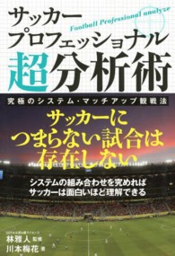 サッカープロフェッショナル超分析術 究極のシステム・マッチアップ観戦法