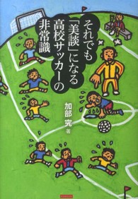 それでも「美談」になる高校サッカーの非常識