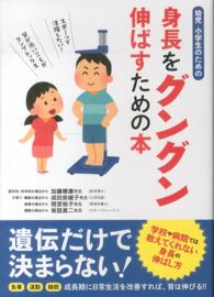 幼児・小学生のための身長をグングン伸ばすための本