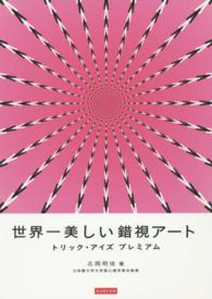 世界一美しい錯視アート トリック・アイズプレミアム