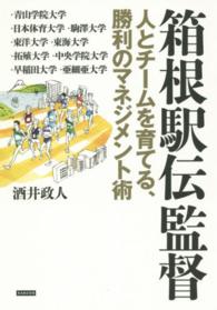 箱根駅伝監督 人とチームを育てる、勝利のマネジメント術