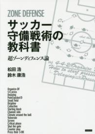 サッカー守備戦術の教科書 超ゾーンディフェンス論