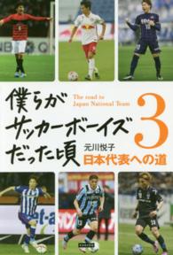 日本代表への道 僕らがサッカーボーイズだった頃 / 元川悦子著 ;  . 3||3