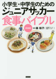 小学生・中学生のためのジュニアサッカー食事バイブル : 新装版 ジュニアサッカーバイブル