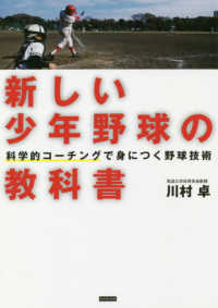 新しい少年野球の教科書 科学的コーチングで身につく野球技術