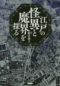 江戸の怪異と魔界を探る