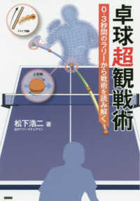 卓球超観戦術 0.3秒間のラリーから戦術を読み解く