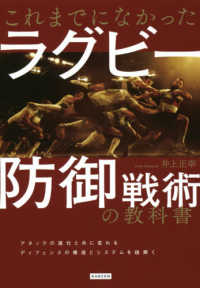 これまでになかったラグビー防御戦術の教科書