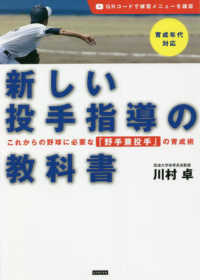 新しい投手指導の教科書 これからの野球に必要な「野手兼投手」の育成術