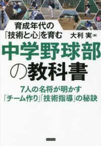 中学野球部の教科書 育成年代の「技術と心」を育む