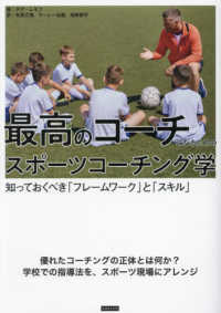 最高のコーチになるためのスポーツコーチング学 知っておくべき「フレームワーク」と「スキル」