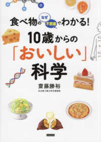 食べ物のなぜ・不思議でわかる！ 10歳からの「おいしい」科学 : electronic bk