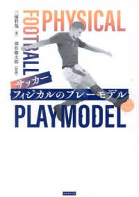 サッカーフィジカルのプレーモデル