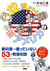 12歳からの新アメリカ 教科書には載っていない53の教養知識