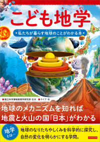 こども地学 私たちが暮らす地球のことがわかる本