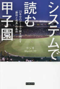 システムで読む甲子園 25年分のデータで解き明かす「勝利と成長」の条件