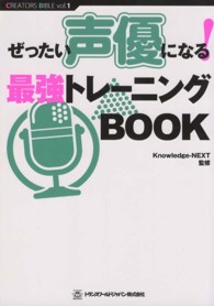 ぜったい声優になる!最強トレーニングBOOK TWJ BOOKS. CREATORS BIBLE